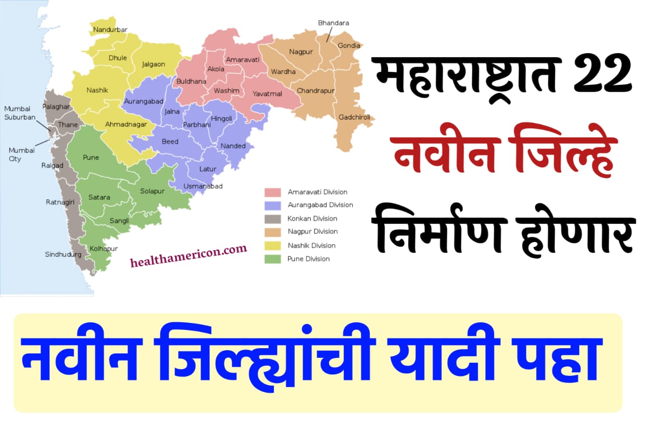 New districts will be created in Maharashtra